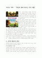 [미국의 이해] 와인과 함께 떠나는 미국 여행 2페이지