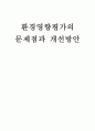 환경영향평가의 문제점과 개선방안 1페이지