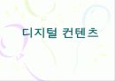 디지털 컨텐츠 1페이지