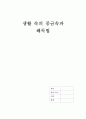 [생활건강] 생활속의 중금속과 해독법 1페이지