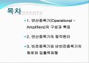연산증폭기의 동작원리와 반전증폭기,비반전증폭기 2페이지