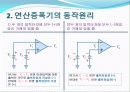 연산증폭기의 동작원리와 반전증폭기,비반전증폭기 10페이지