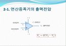 연산증폭기의 동작원리와 반전증폭기,비반전증폭기 11페이지