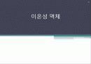 이온성 액체 1페이지