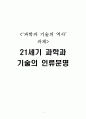  21세기 과학과 기술의 인류문명 1페이지
