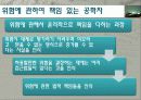 공학에서의 위험 안전 그리고 책임 28페이지