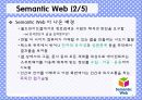 차세대 컴퓨팅 웹의 발전 과정 - Web의 발전과정 7페이지