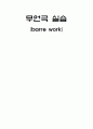 무언극 실습 (barre work) 1페이지