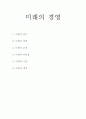 [독후감] 미래의 경영 (로언 깁슨 저) 1페이지