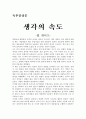 생각의 속도[빌게이츠]- 독후감 1페이지