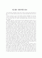 [감상 및 분석] 털 없는 원숭이 _데스몬드 모리스 저 1페이지