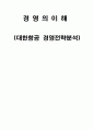 [경영이해] 대한항공 경영전략분석 1페이지