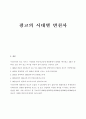 광고의 시대별 변천사 1페이지