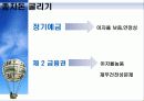 [금융과 재테크] 06. 종자돈 굴리기 금융상품 3페이지