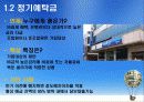 [금융과 재테크] 06. 종자돈 굴리기 금융상품 8페이지