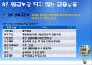 [금융과 재테크] 06. 종자돈 굴리기 금융상품 16페이지
