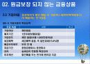 [금융과 재테크] 06. 종자돈 굴리기 금융상품 21페이지