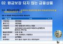[금융과 재테크] 06. 종자돈 굴리기 금융상품 23페이지