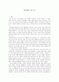 성공한 리더십, 실패한 리더십 - 세종대왕과 장면 총리 1페이지