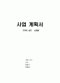 사업 계획서 - ‘키작은 남자’ 쇼핑몰 1페이지