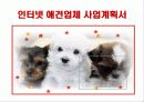 인터넷 애견업체 사업계획서 1페이지