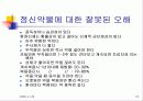 정신건강포럼-주요정신질환 (Major mental illness +Human rights) 18페이지