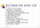 정신건강포럼-주요정신질환 (Major mental illness +Human rights) 19페이지