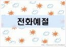 전화예절 1페이지
