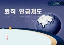 퇴직 연금제도 1페이지