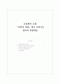 오정희 소설 저녁의게임_심리적리얼리즘 1페이지