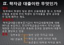 학자금 대출제도의 현주소와 지향점 5페이지