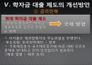 학자금 대출제도의 현주소와 지향점 15페이지