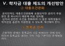 학자금 대출제도의 현주소와 지향점 16페이지