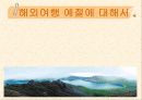 해외여행 예절 - 복학생3인방 1페이지