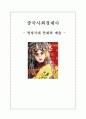 중국사회경제사 발표 레포트 1페이지