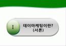 [소비자심리] 데이 마케팅 활용 전략 및 소비자 심리 분석 3페이지