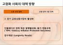 우리나라 인구 문제 저출산 고령화 실태, 원인, 대안 28페이지