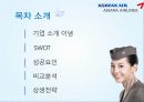 아시아나항공vs대한항공 기업비교분석및 상생을위한 경영전략 2페이지