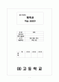 배드민턴 서브 수업지도안, 교수 학습 과정안 1페이지