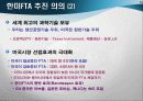 한미FTA 추진 배경, 기대 효과, 협상 결과 14페이지