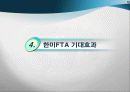한미FTA 추진 배경, 기대 효과, 협상 결과 19페이지