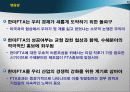 한미FTA 추진 배경, 기대 효과, 협상 결과 32페이지