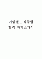 [자기소개서 모음 25종] 합격자기소개서-기업별, 직종별 25종모음 1페이지