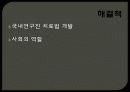 [★★사이코패스 해결방안★★] 사이코패스의 정의와 현황, 특징 및 문제점 해결방안 11페이지