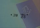 [고부갈등 해결법] 고부 관계 정의 및 갈등 요인, 고부관계 증진 방안 1페이지
