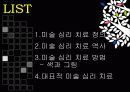[미술 심리치료] 미술 심리치료의 정의, 역사, 미술 심리치료 방법 및 대표적 사례, 치료방법 : 색과 그림 2페이지