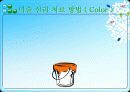 [미술 심리치료] 미술 심리치료의 정의, 역사, 미술 심리치료 방법 및 대표적 사례, 치료방법 : 색과 그림 5페이지