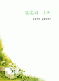[성공적인 결혼이란] 성공적인 결혼에 대한 사회적 인식과 나의 성공적인 결혼에 대한 견해 1페이지