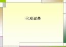 [요점정리 레포트][국제결혼 성공방안] 국제결혼의 정의, 현실태, 국제결혼 이유, 문제점 및 국제결혼 1페이지