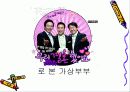 ★★★우리 결혼했어요 프로그램으로 살펴본 가상부부★★★ 1페이지